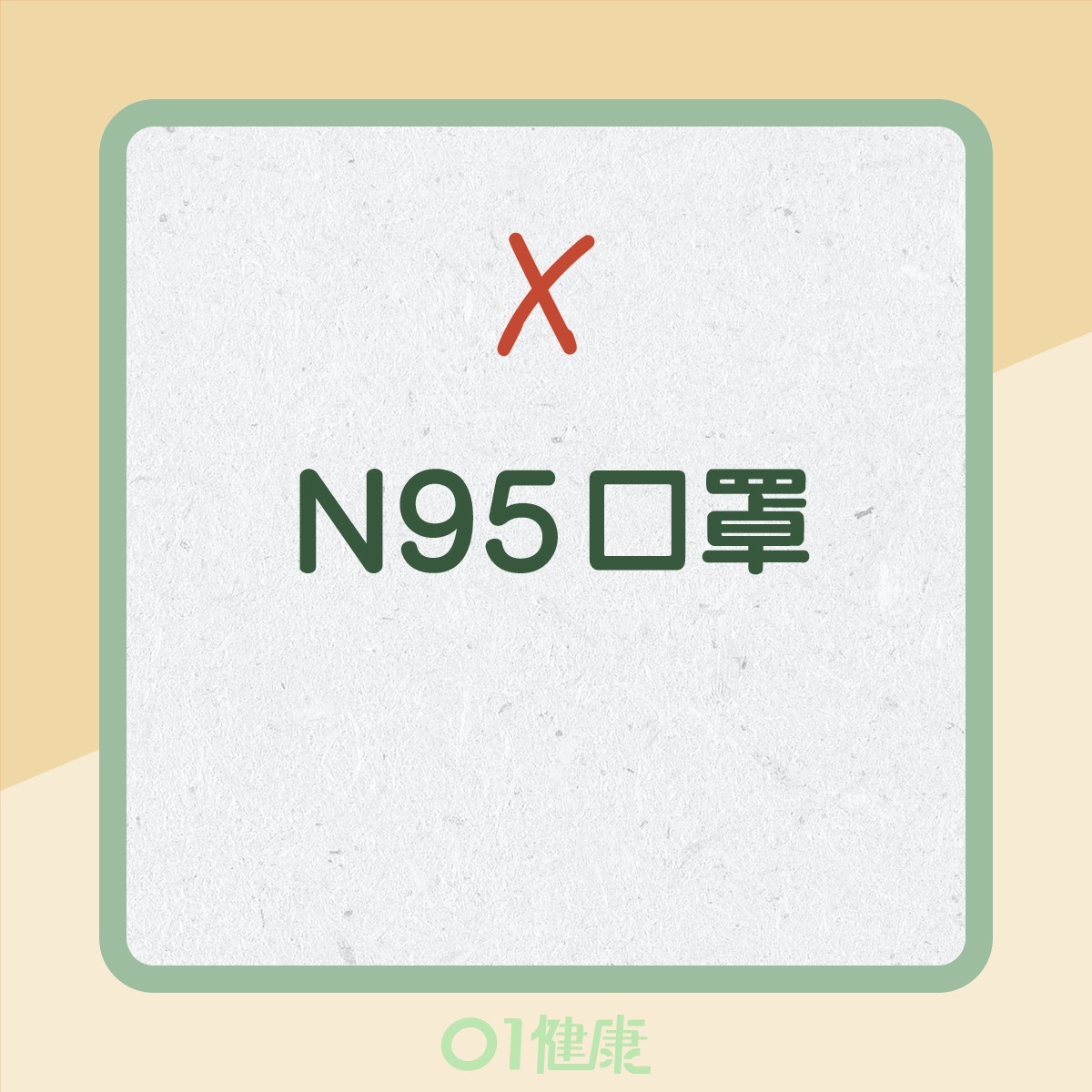運動時不建議戴的口罩（01製圖）