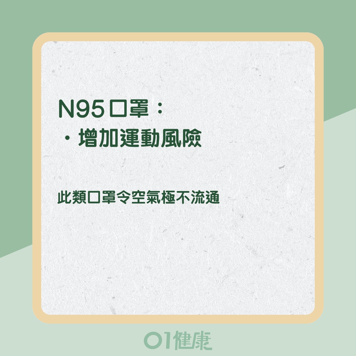 運動時不建議戴的口罩(01製圖) 運動時不建議戴的口罩(01製圖)