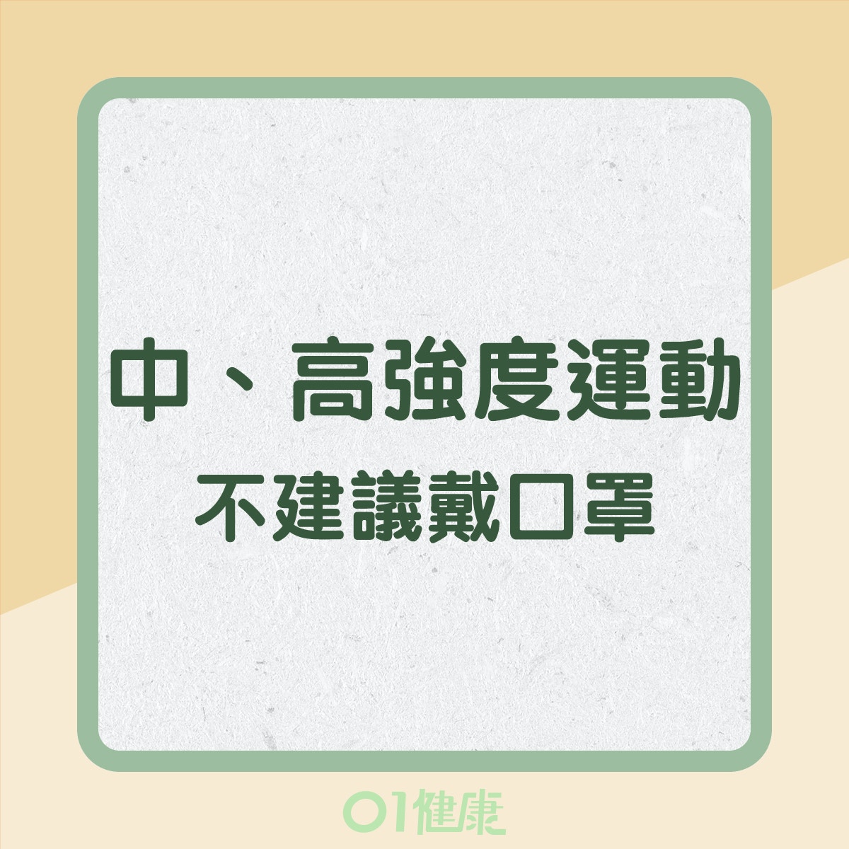 哪種運動應戴口罩?(01製圖) 哪種運動應戴口罩?(01製圖)