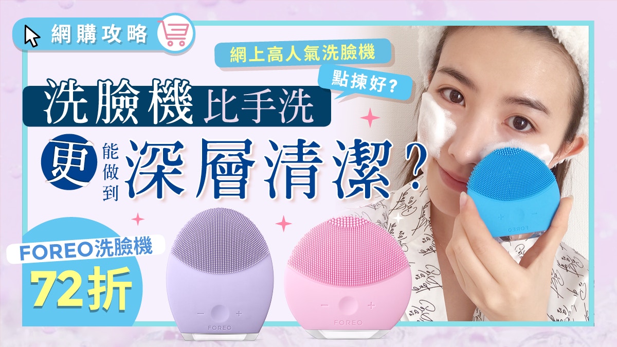 洗面機】FOREO LUNA 2網購高達72折！機洗更能做到深層清潔？