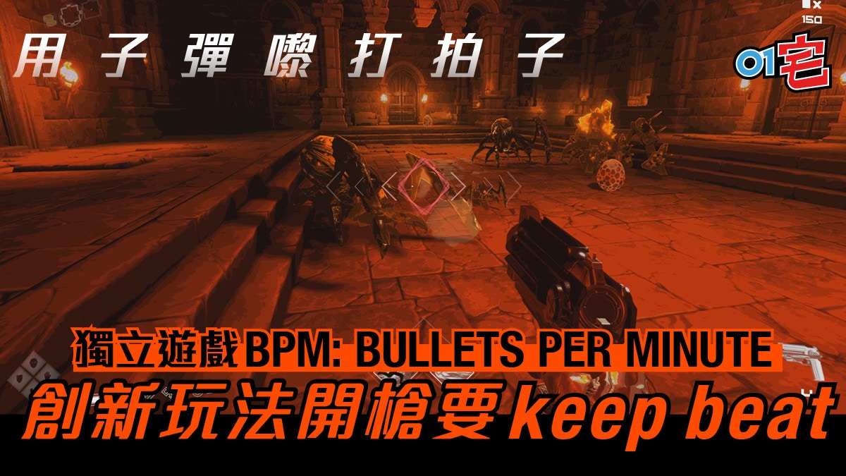 Bpm Bullets Per Minute 8月上架配合音樂節奏發動華麗射擊