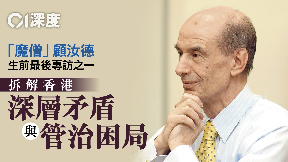 【深度】顧汝德生前接受01專訪　拆解香港如何淪為失治之城