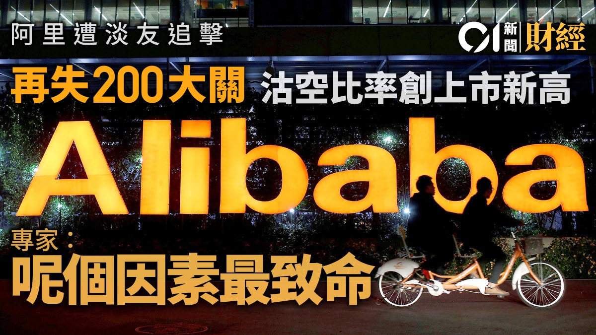 阿里巴巴守不住200元林少陽：始終呢個因素令好多人沽空佢