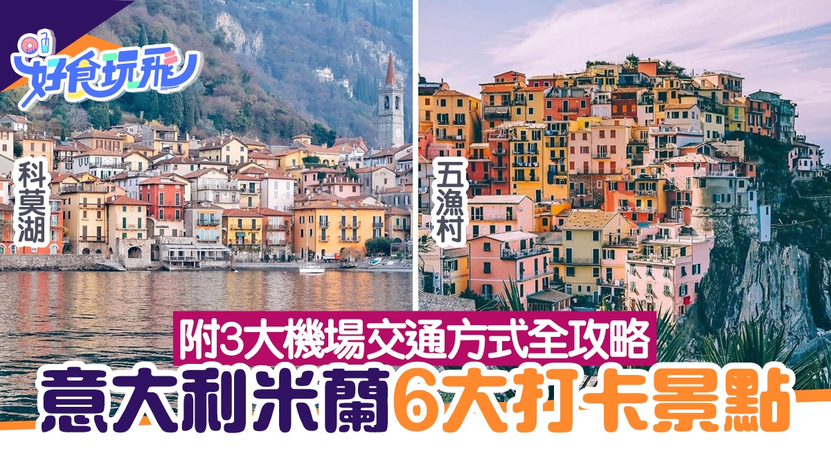 【意大利】米蘭6大必訪打卡景點推介　三大機場交通方式全攻略