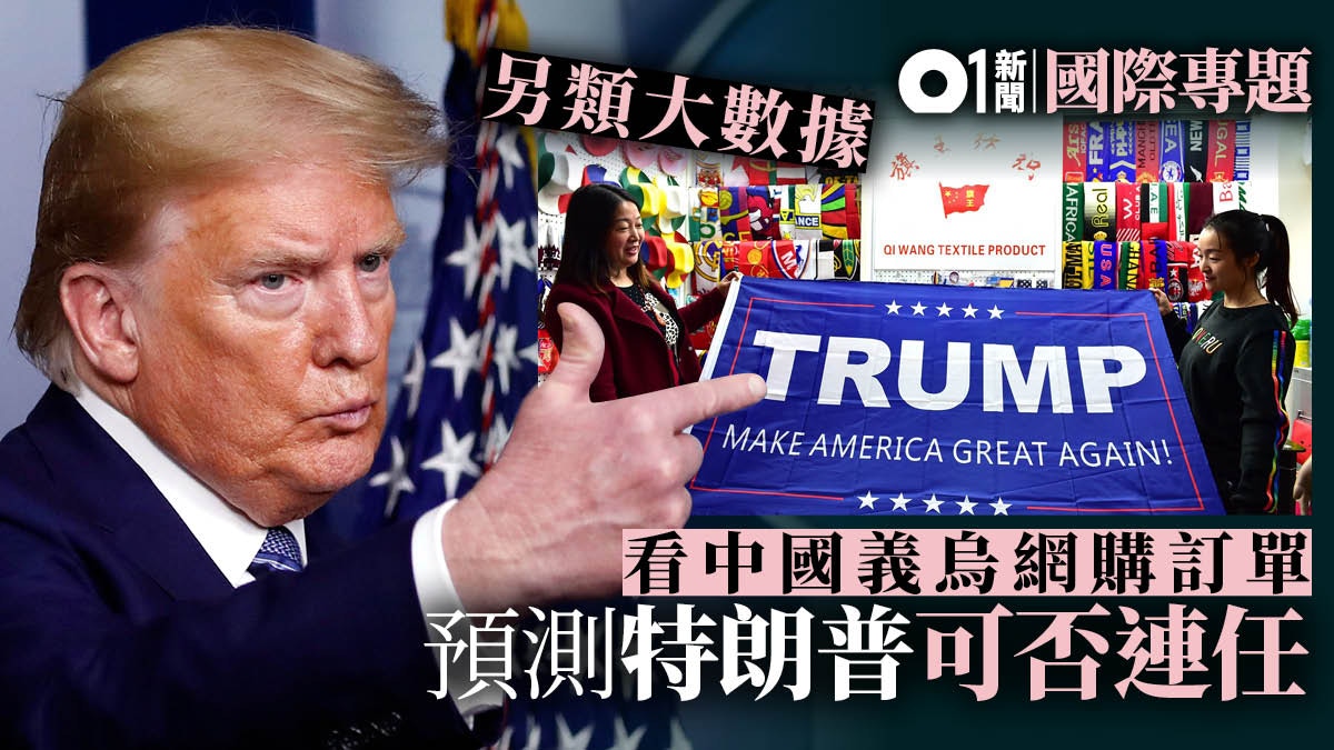 特朗普能否連任？ 中國「小商品之都」義烏可能有答案