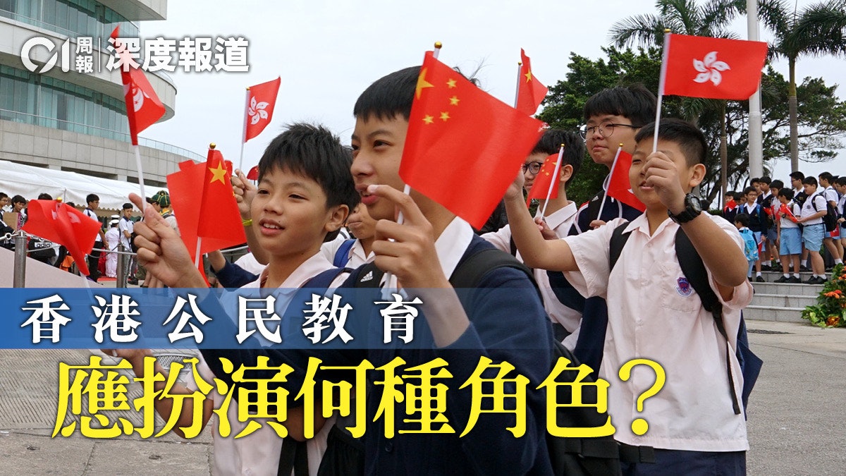 從港英殖民到主權回歸 香港公民教育如何發展至今? 從港英殖民到主權回歸 香港公民教育如何發展至今?