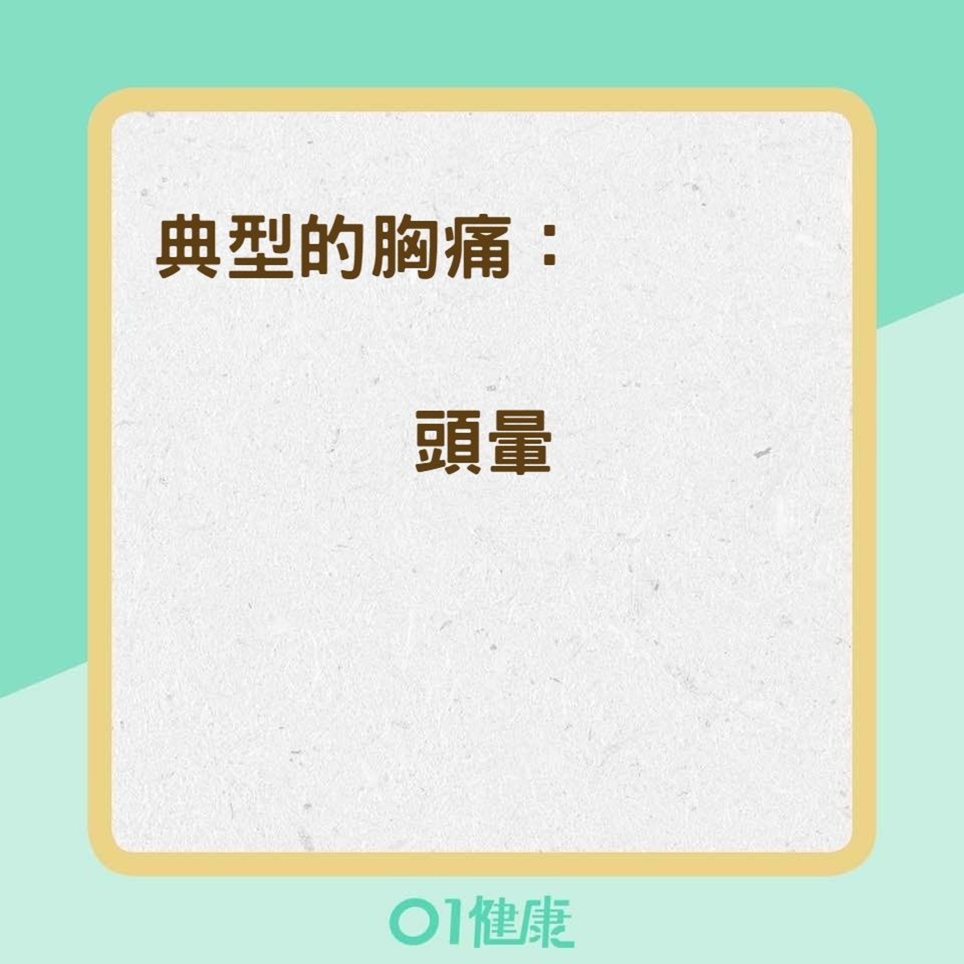 女性心臟病發的症狀和男性有差別嗎?(01製圖) 女性心臟病發的症狀和男性有差別嗎?(01製圖)