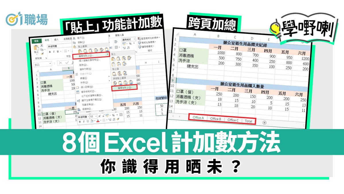 Excel教學 善用sum函數 貼上功能即學8大試算表計加數方法 香港01 職場