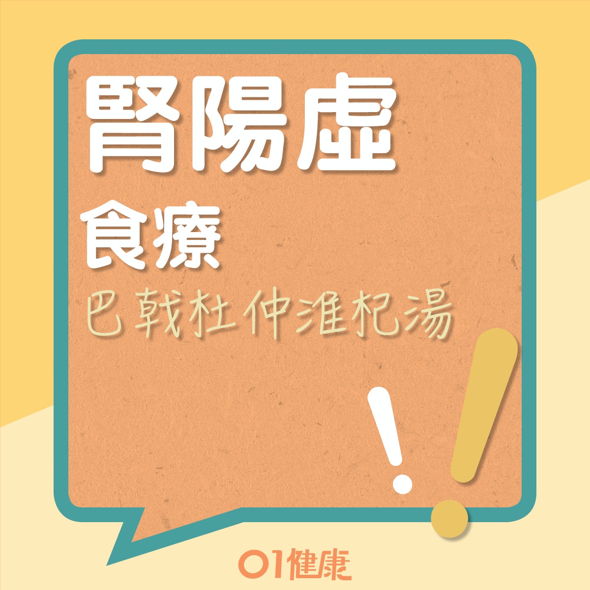 巴戟杜仲淮杞湯(01製圖) 巴戟杜仲淮杞湯(01製圖)