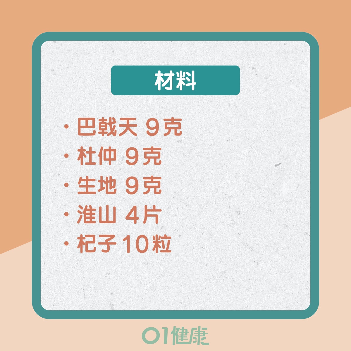 巴戟杜仲淮杞湯（01製圖）