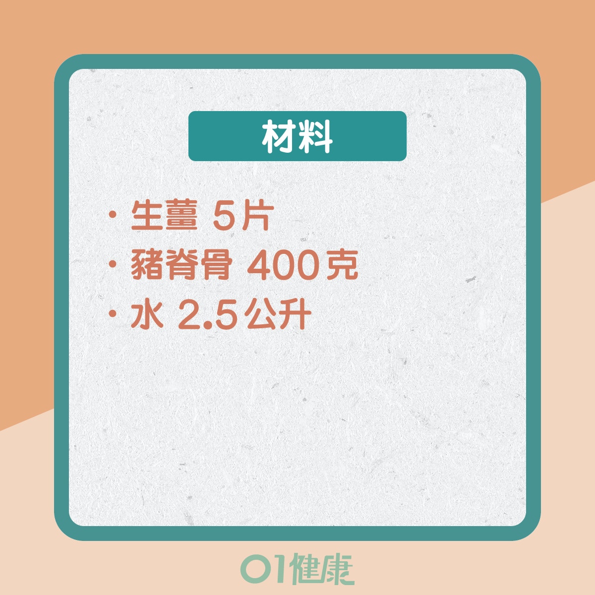 巴戟杜仲淮杞湯（01製圖）