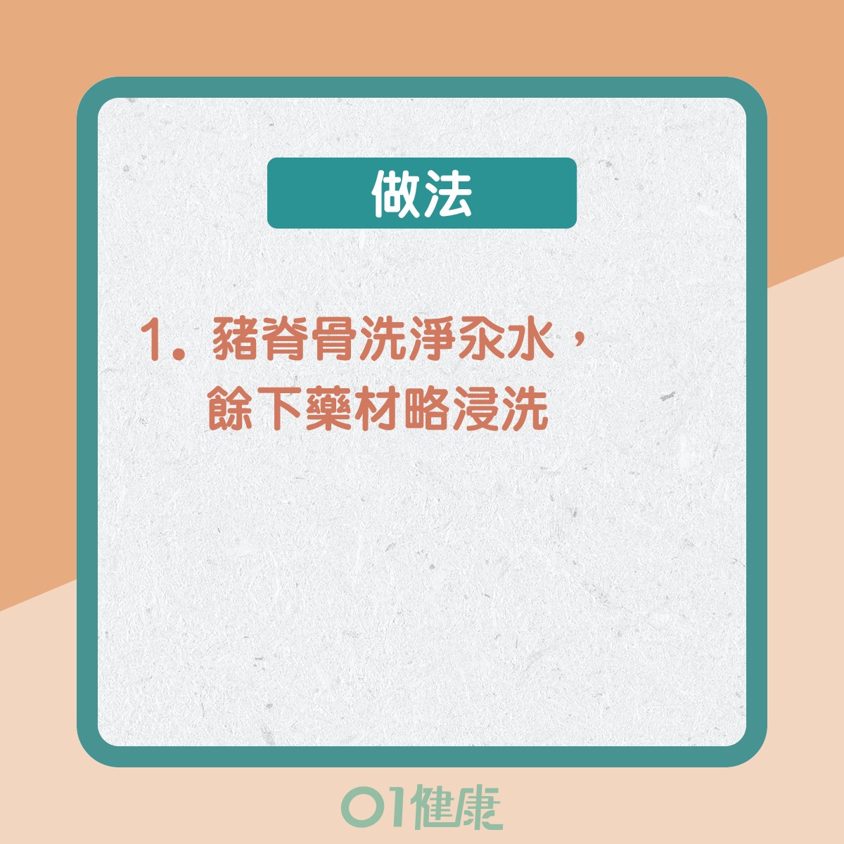 巴戟杜仲淮杞湯（01製圖）