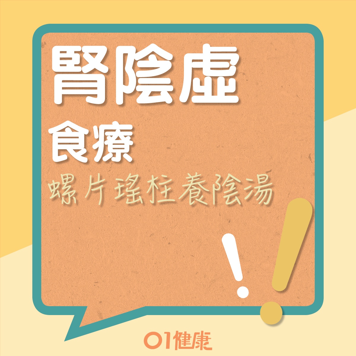 螺片瑤柱養陰湯(01製圖) 螺片瑤柱養陰湯(01製圖)