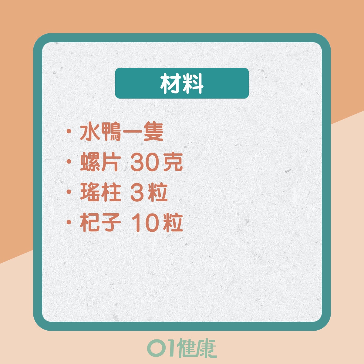 螺片瑤柱養陰湯（01製圖）