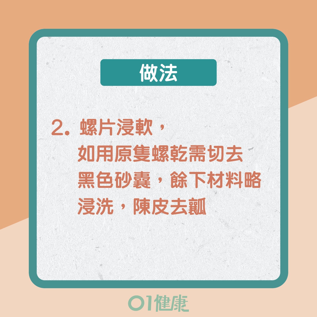 螺片瑤柱養陰湯（01製圖）