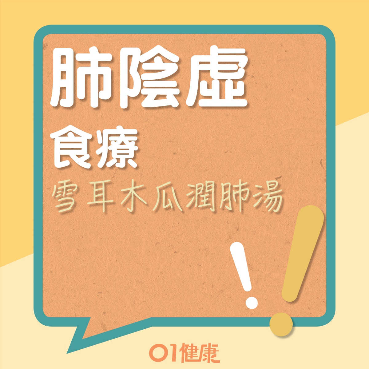 雪耳木瓜潤肺湯(01製圖) 雪耳木瓜潤肺湯(01製圖)