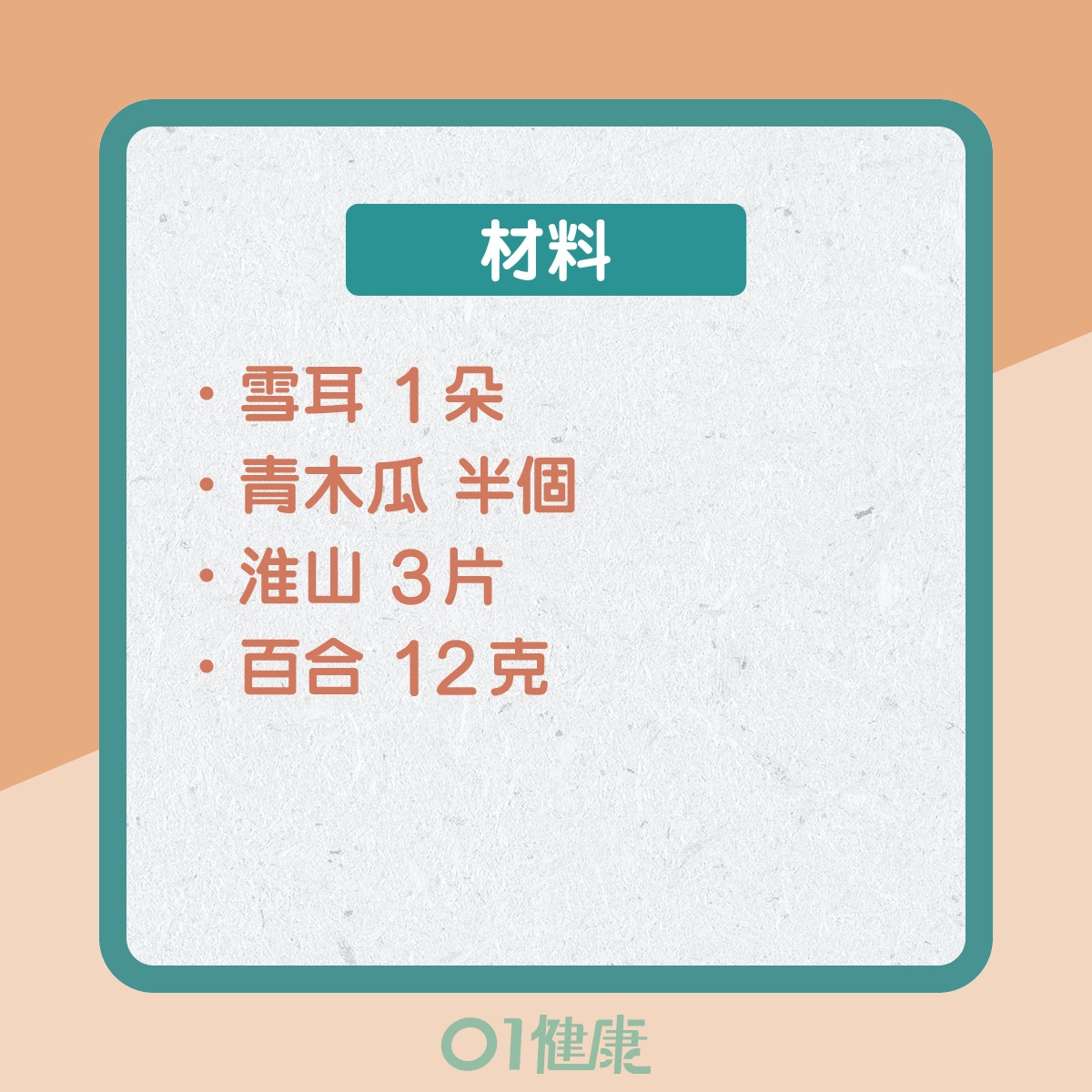 雪耳木瓜潤肺湯（01製圖）