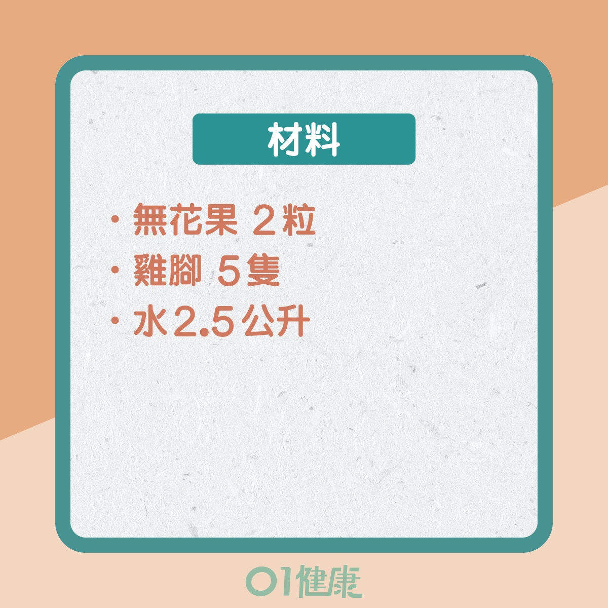 雪耳木瓜潤肺湯（01製圖）