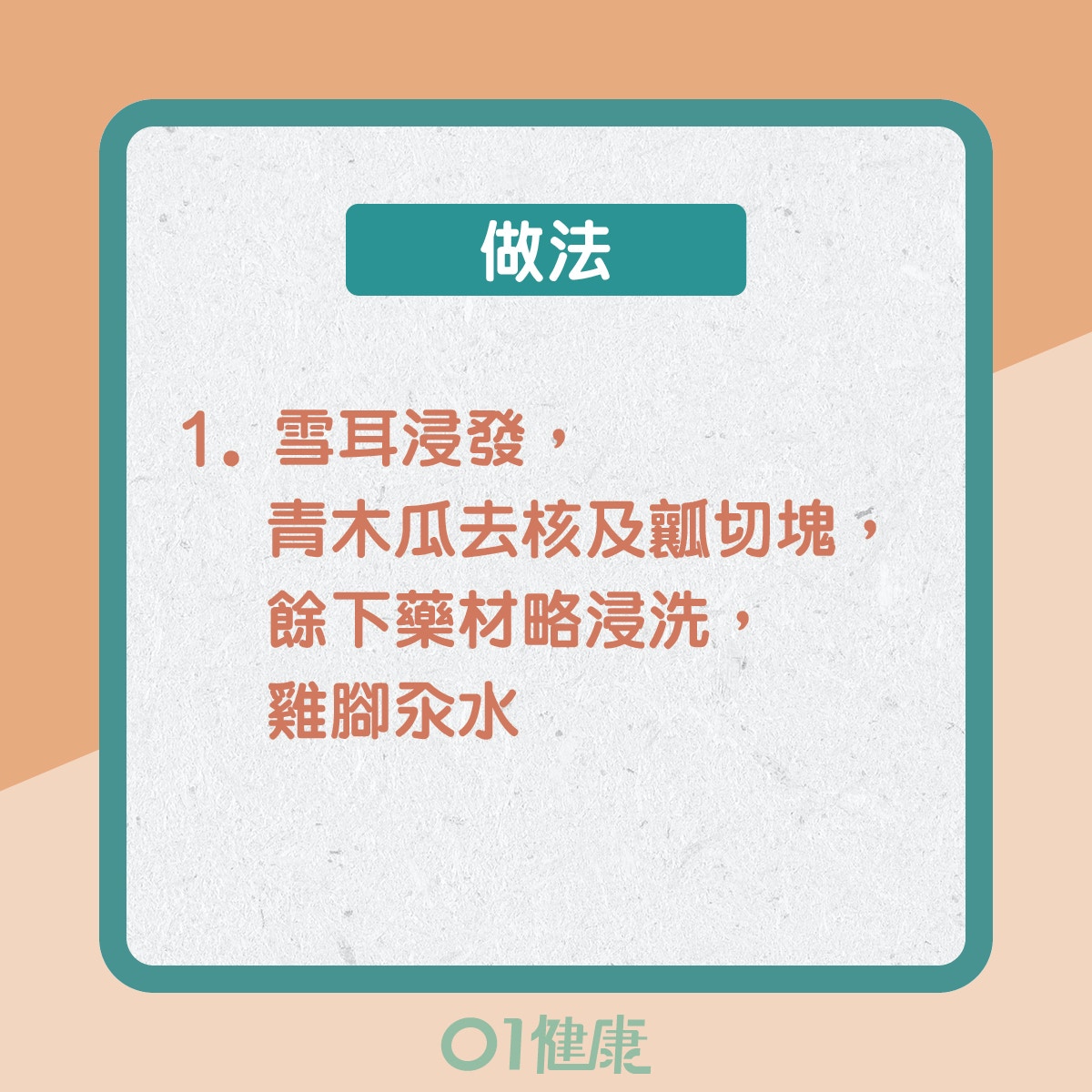 雪耳木瓜潤肺湯（01製圖）