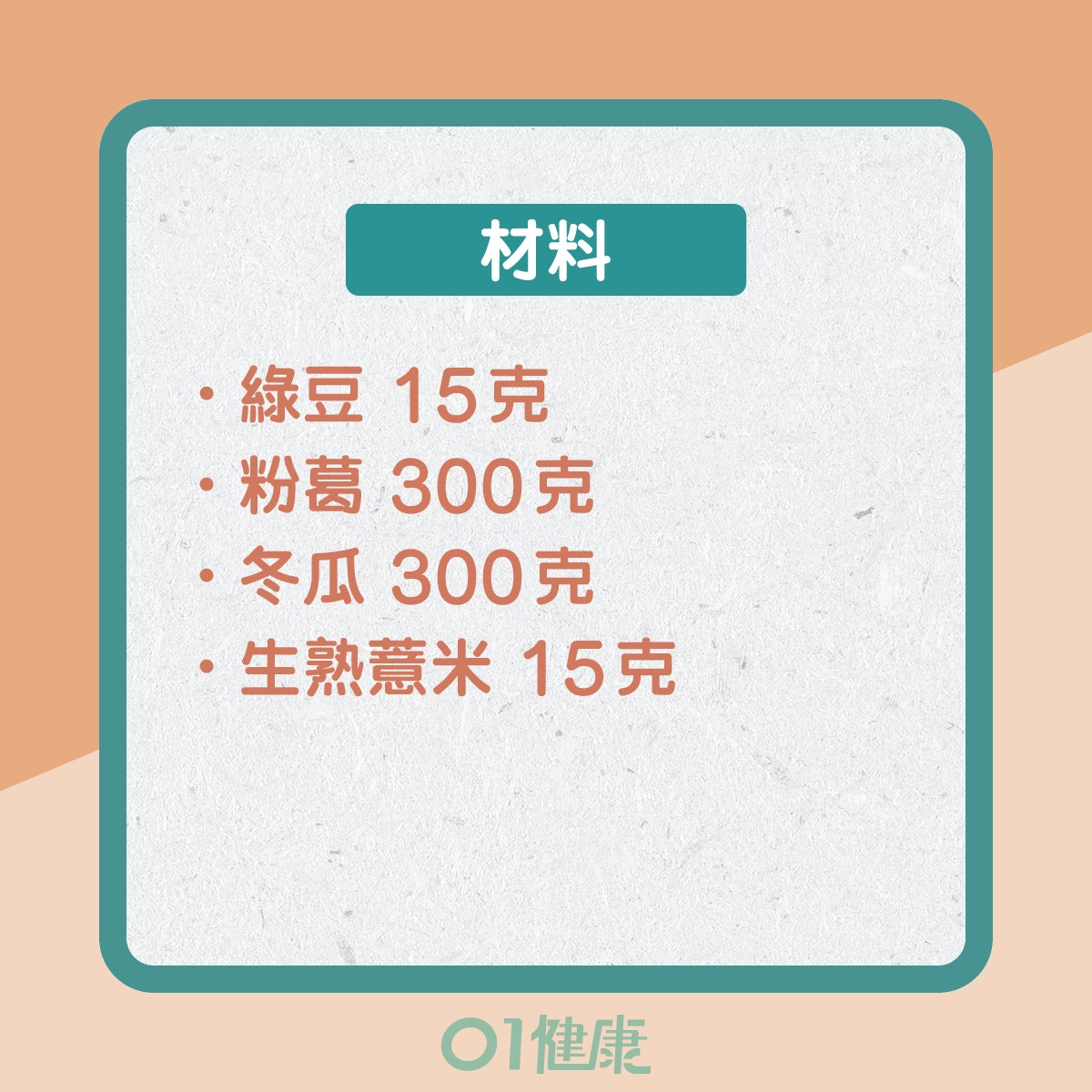 綠豆粉葛薏米素湯（01製圖）