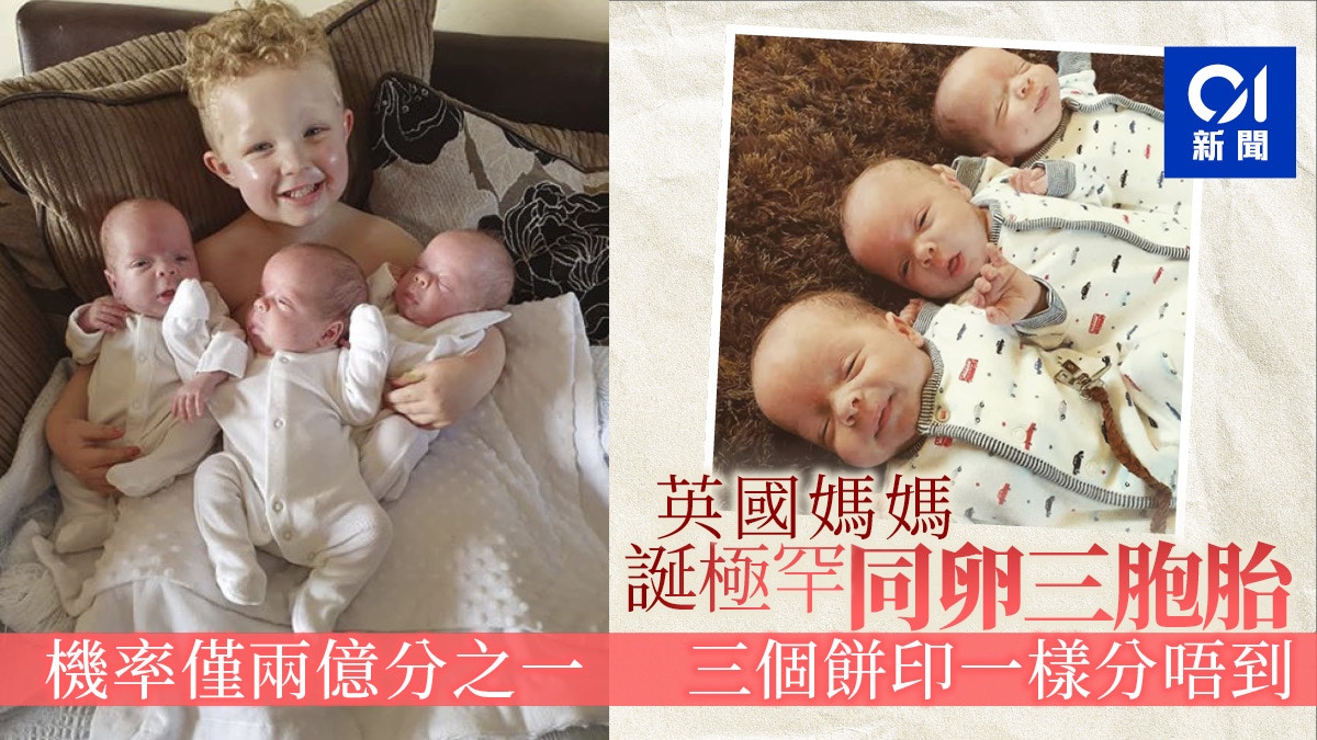 英國媽媽誕下極罕有同卵三胞胎機率僅兩億分一分不出要貼標籤