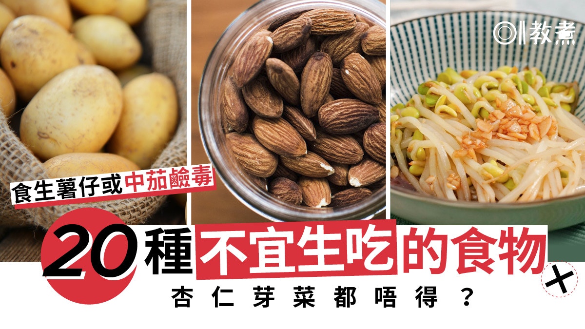 健康陷阱｜西蘭花杏仁薯仔20種不宜生吃食物　1類人要食煮熟蘋果?