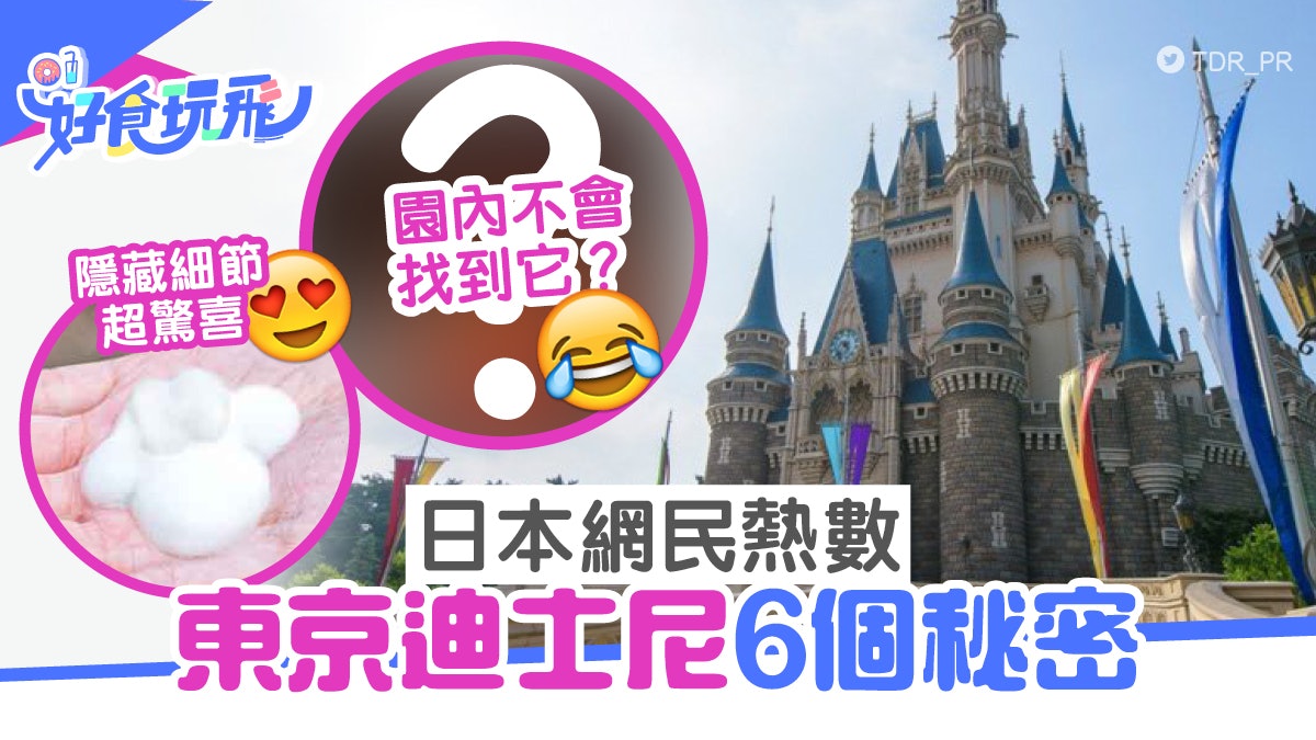 東京迪士尼樂園6個小秘密 清潔員身懷絕技?小孩走失不會廣播? 東京迪士尼樂園6個小秘密 清潔員身懷絕技?小孩走失不會廣播?
