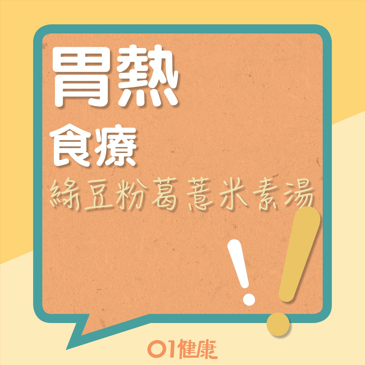 綠豆粉葛薏米素湯（01製圖）