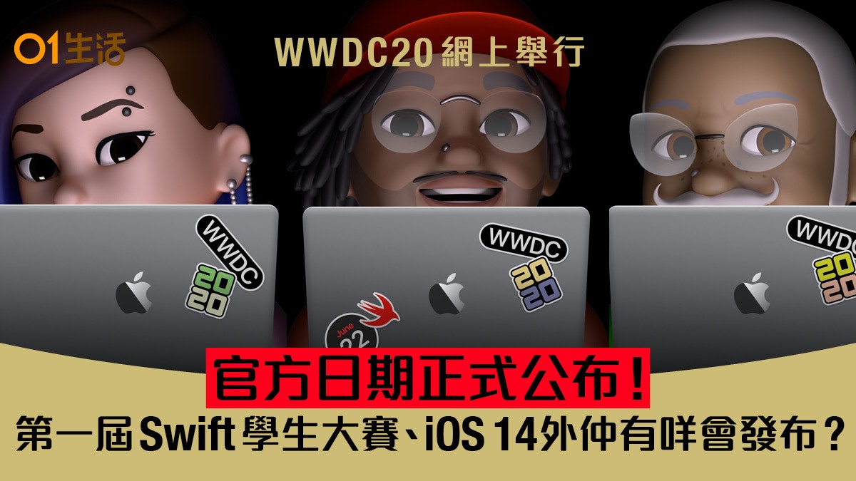 iOS 14登場|WWDC 20網上舉行日期及Swift大賽公布 傳聞新品整理 iOS 14登場|WWDC 20網上舉行日期及Swift大賽公布 傳聞新品整理