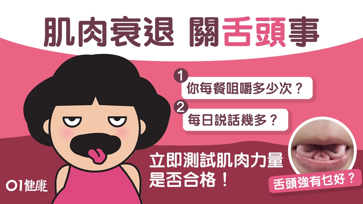 恐怖醫學 舌頭影響全身肌肉 咀嚼1種食物6天助肌肉年輕10年 香港01 健康