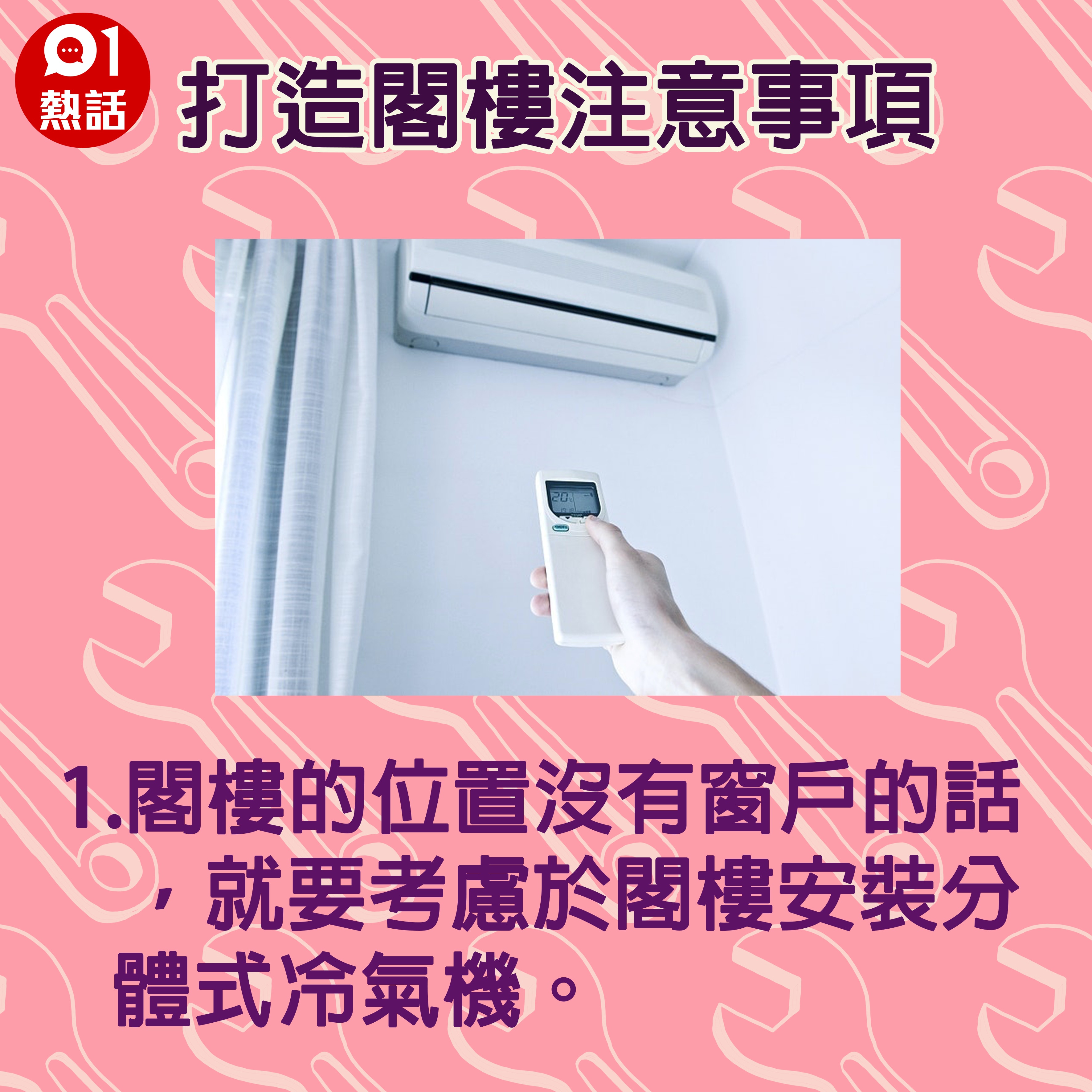 【生活百科#打造閣樓注意事項】1.閣樓的位置沒有窗戶的話，就要考慮於閣樓安裝分體式冷氣機。（資料圖片／香港01製圖）