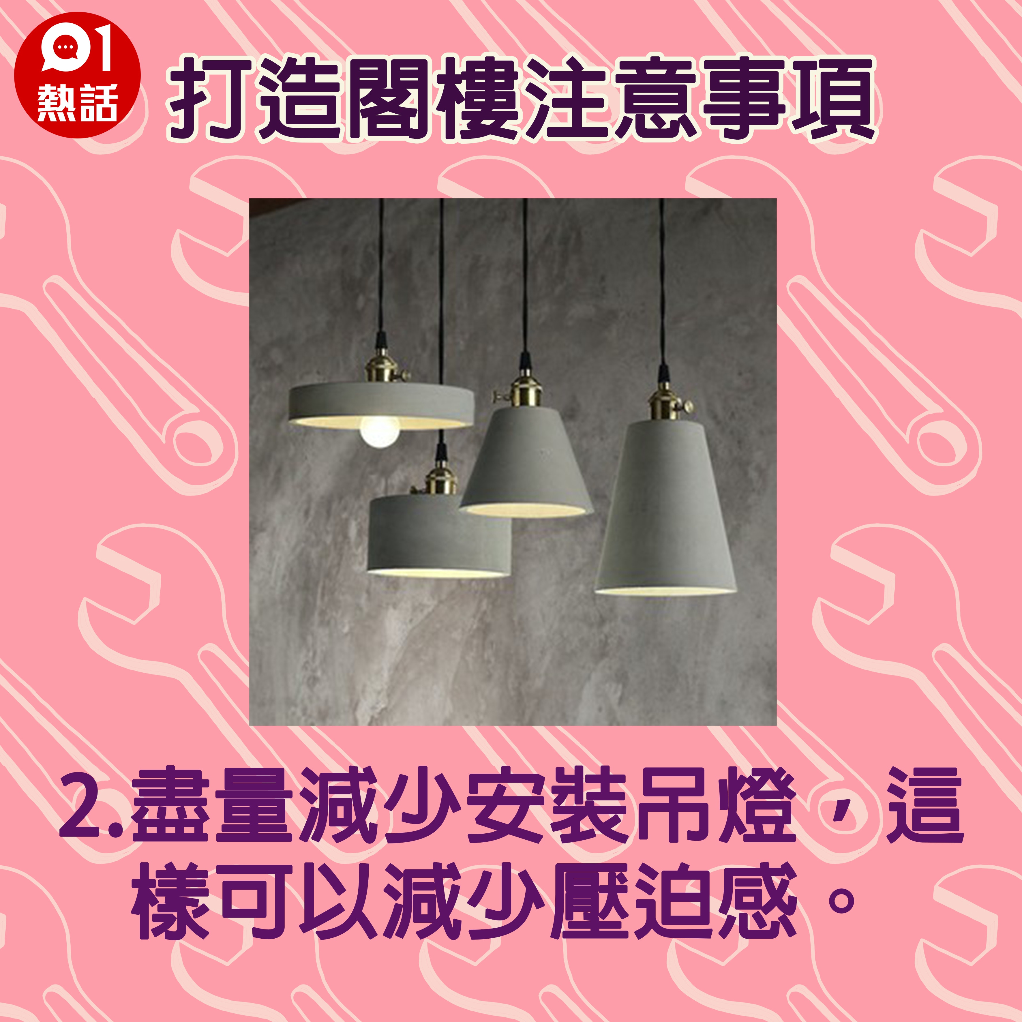【生活百科#打造閣樓注意事項】2.盡量減少安裝吊燈，這樣可以減少壓迫感。（資料圖片／香港01製圖）