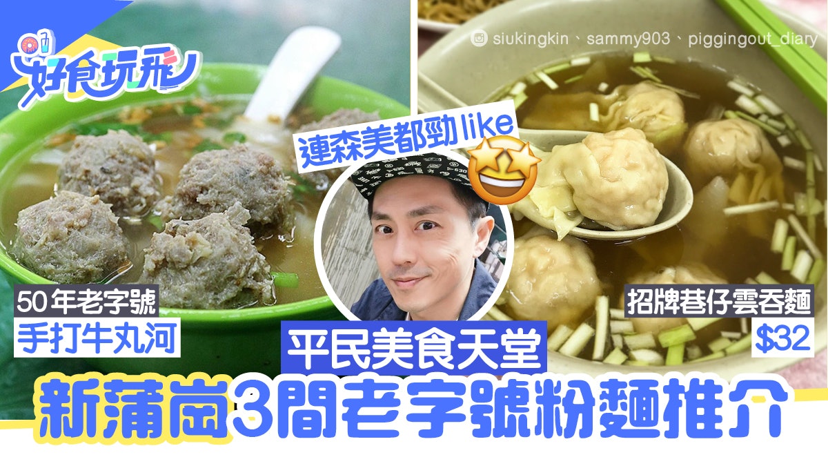 新蒲崗3間老字號粉麵 必食米芝蓮推介巷仔雲吞麵、成記手打牛丸 新蒲崗3間老字號粉麵 必食米芝蓮推介巷仔雲吞麵、成記手打牛丸