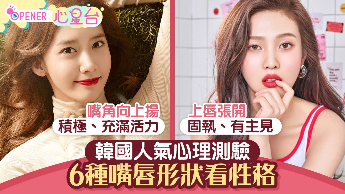 韓國超準心理測驗6種嘴形看隱藏性格心形唇女生是女人公敵 香港01 開罐 韓國超準心理測驗6種嘴形看隱藏性格心形唇女生是女人公敵 香港01 開罐