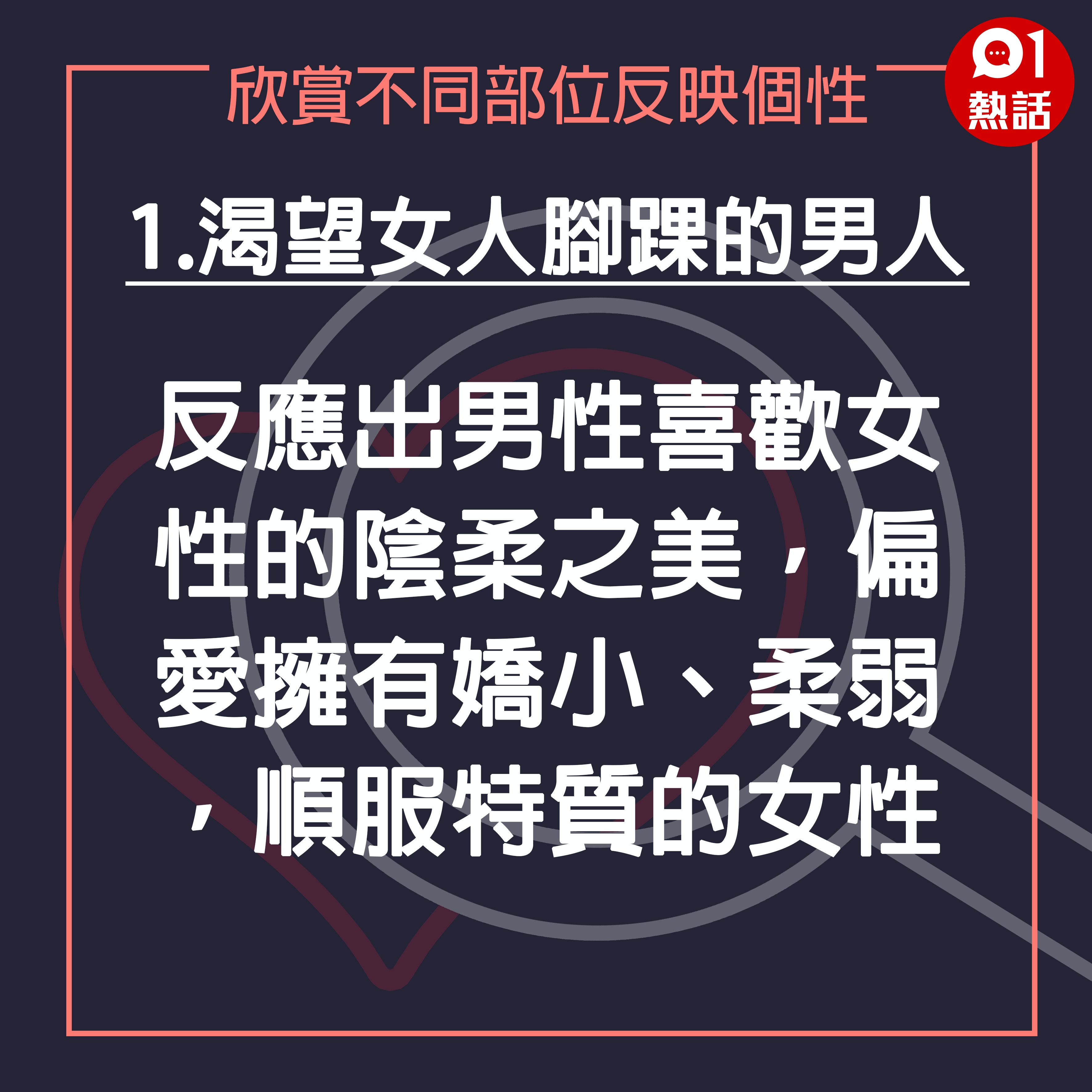【愛情心理#不同部位反映個性】1.渴望女人腳踝的男人：反應出男性喜歡女性的陰柔之美，偏愛擁有嬌小、柔弱，順服特質的女性。（香港01製圖）