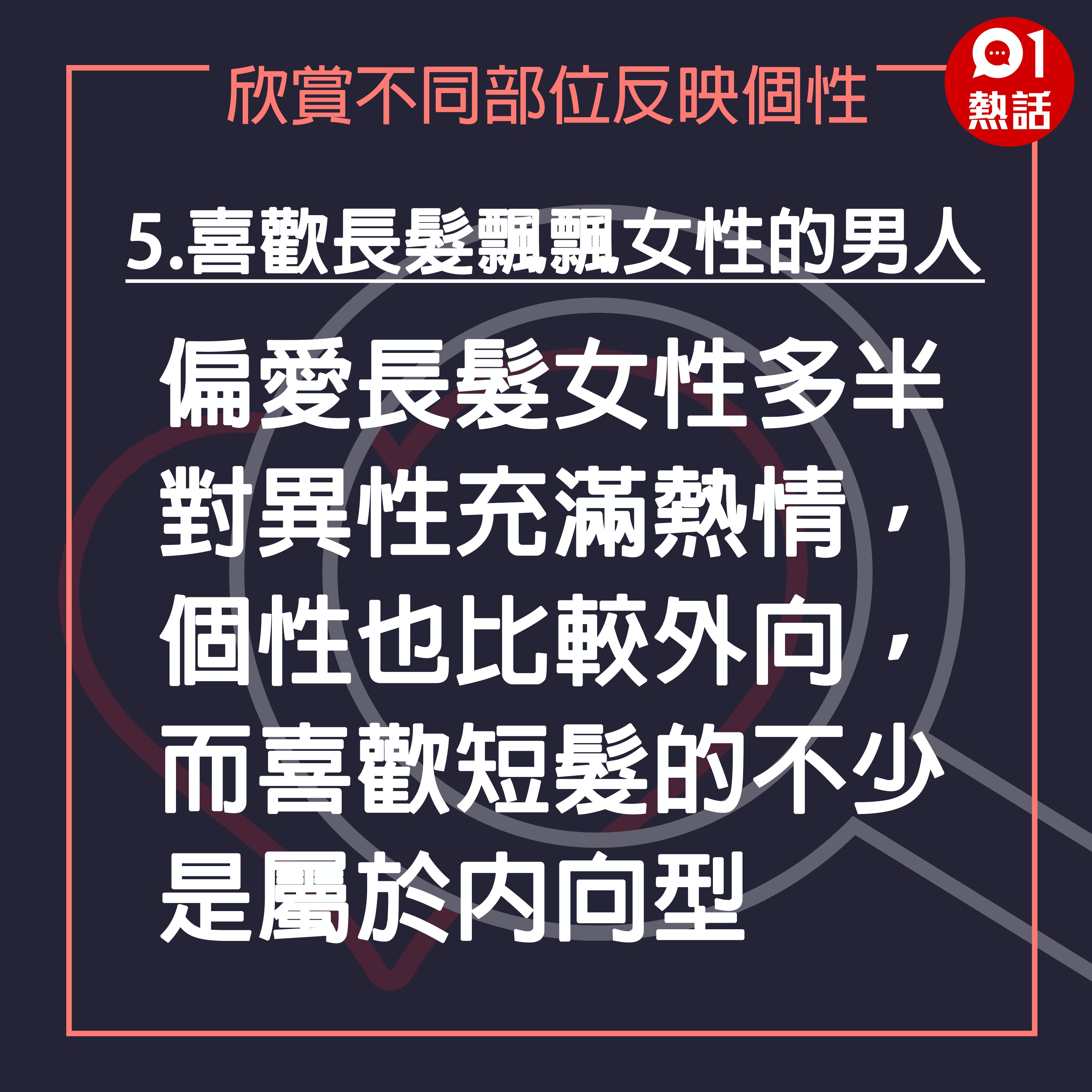 【愛情心理#不同部位反映個性】5.喜歡長髮飄飄女性的男人：偏愛長髮女性多半對異性充滿熱情，個性也比較外向，而喜歡短髮的不少是屬於內向型。（香港01製圖）