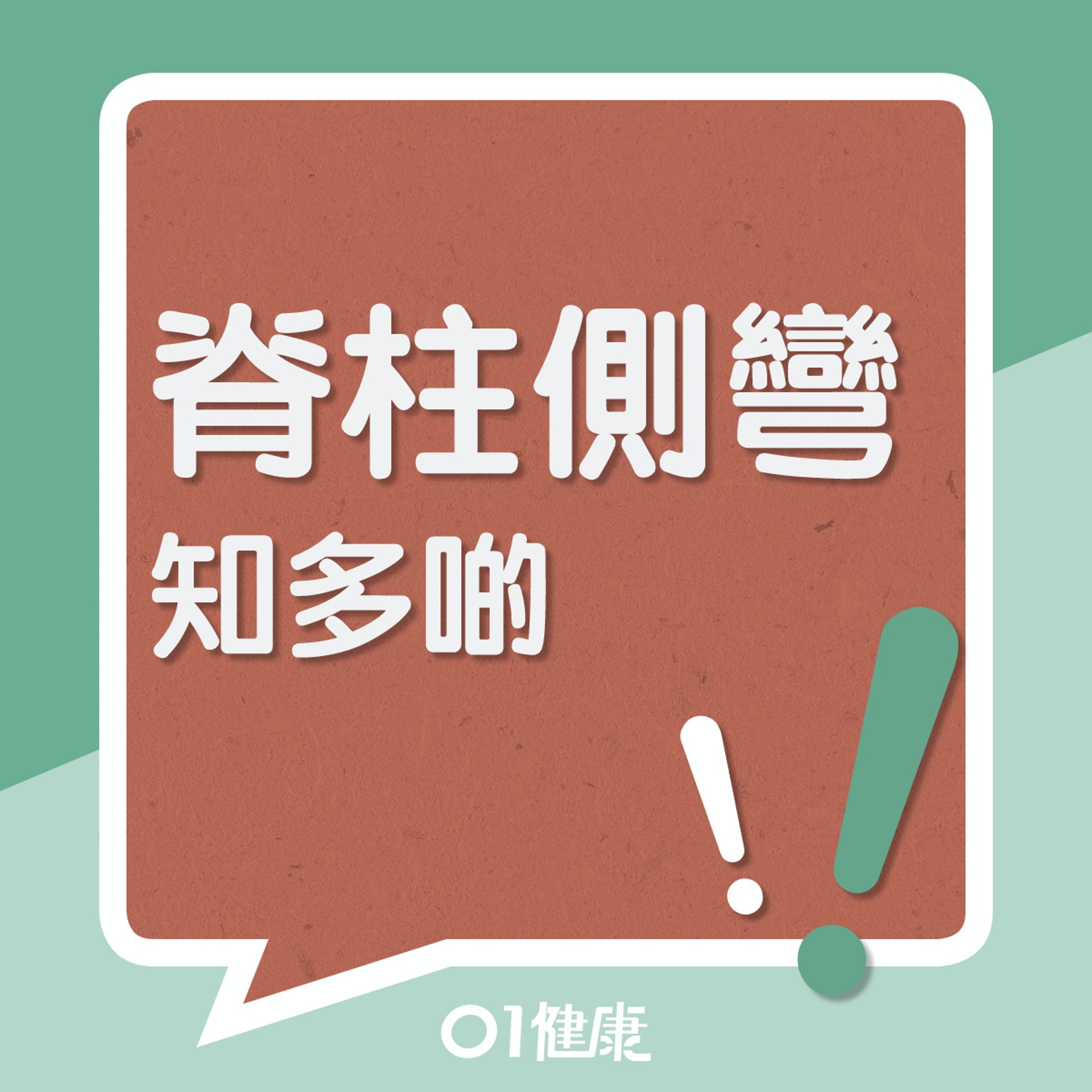 脊椎側彎知多啲!(01製圖) 脊椎側彎知多啲!(01製圖)