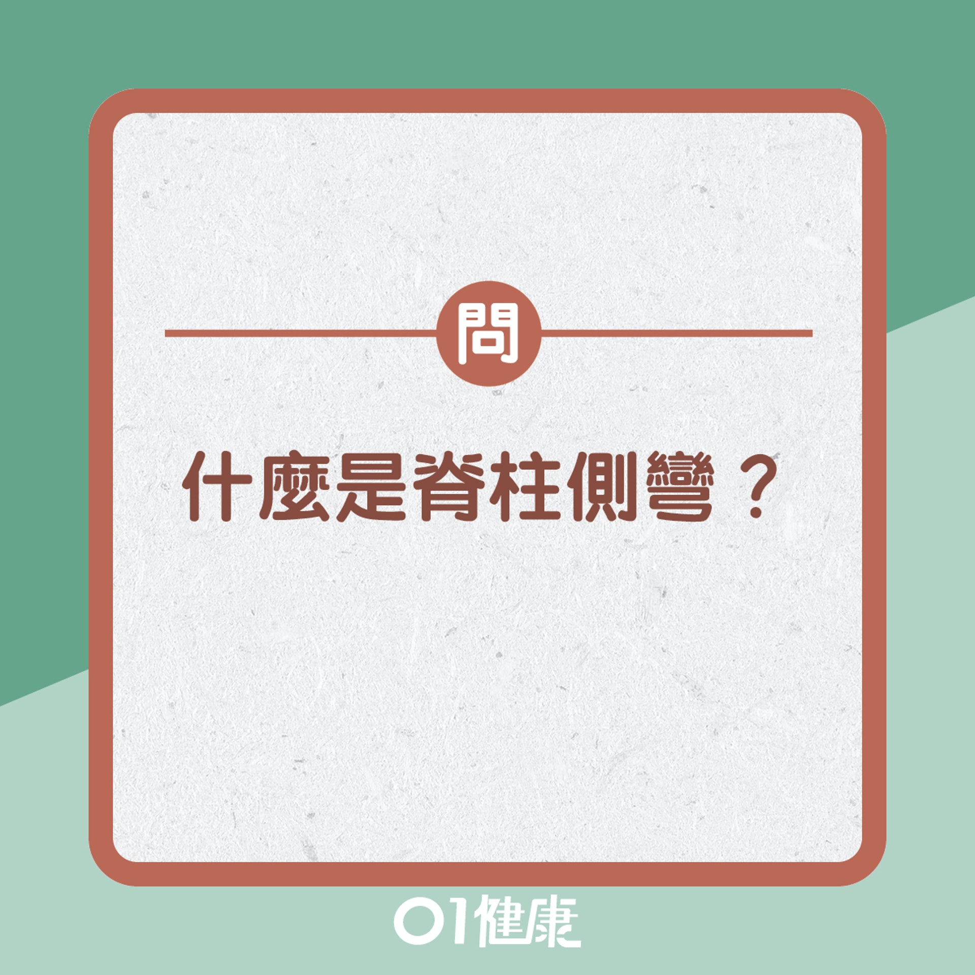 脊椎側彎知多啲!(01製圖) 脊椎側彎知多啲!(01製圖)