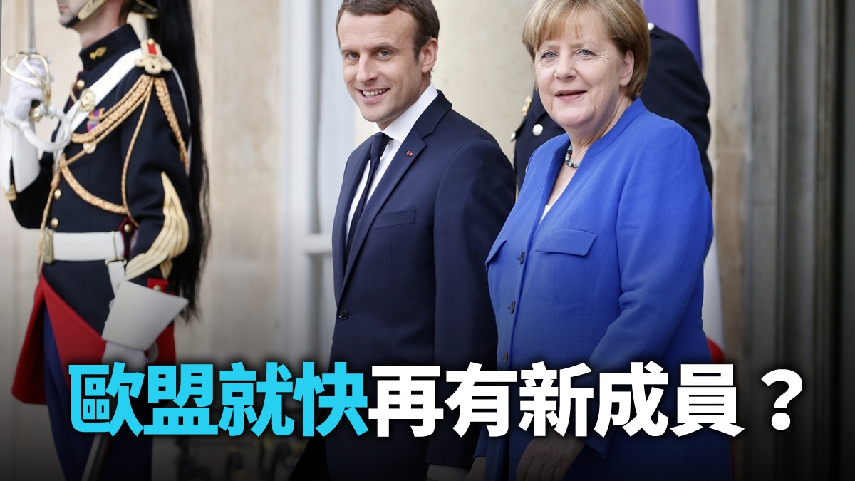 歐盟力圖南擴抗衡中俄　巴爾幹六國入歐現曙光？