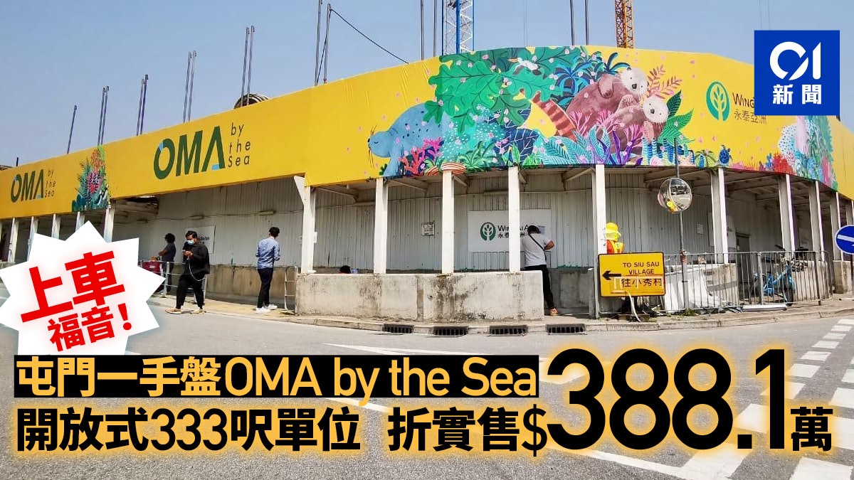 OMA by the Sea首張價單涉108伙 入場單位不用「4球」 OMA by the Sea首張價單涉108伙 入場單位不用「4球」