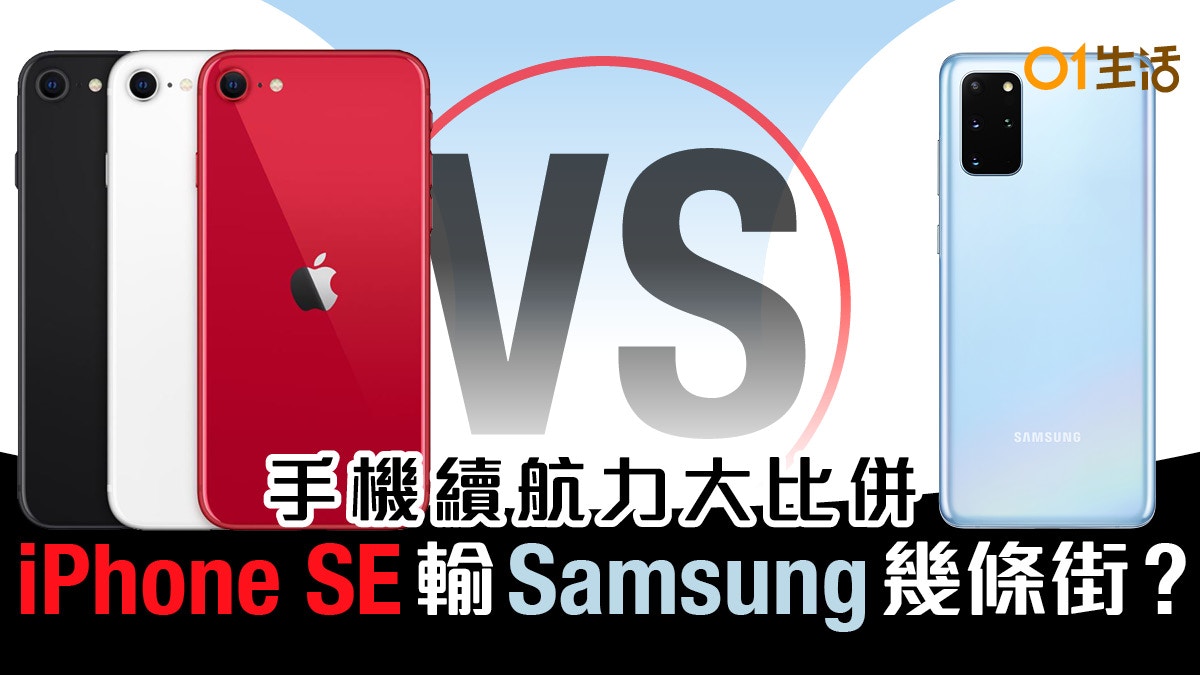 Iphone Se慘輸samsung 手機續航力大比併打機只有4小時包尾