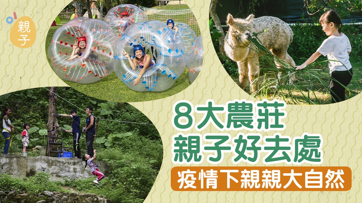 母親節好去處 遠離鬧市親親大自然推介8大親子農莊 母親節好去處 遠離鬧市親親大自然推介8大親子農莊