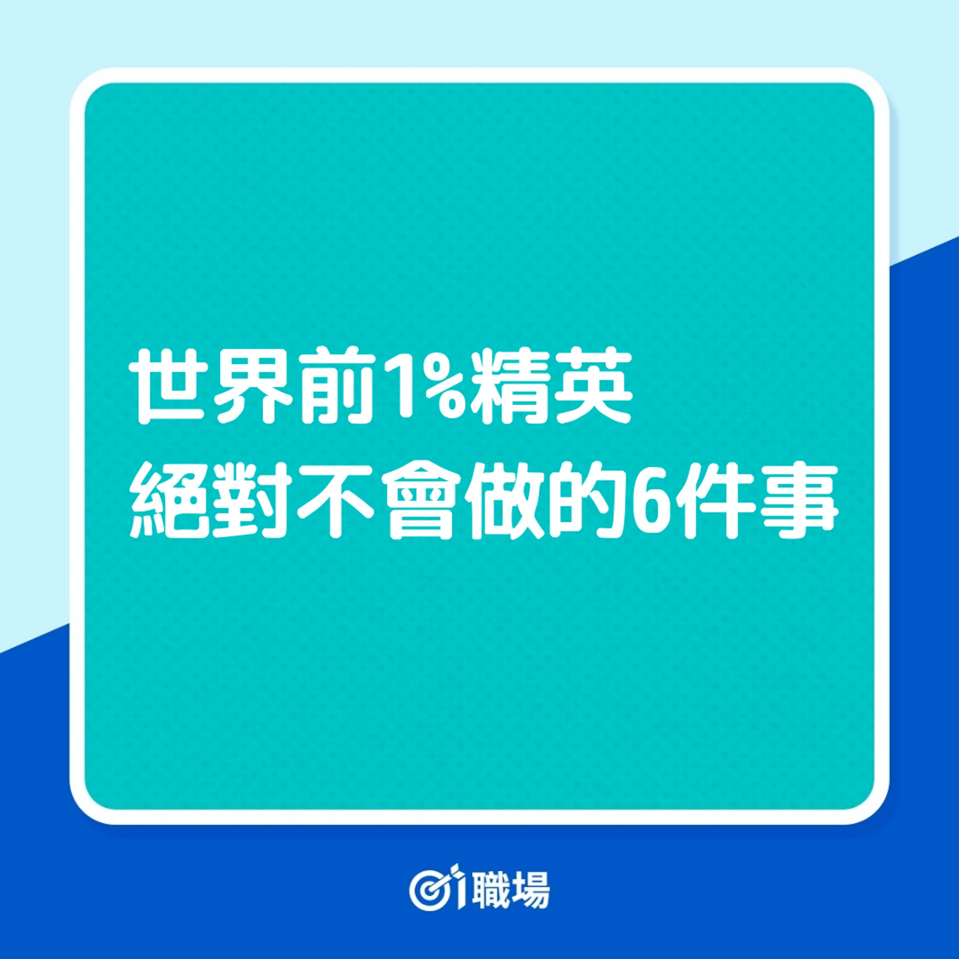 世界前1%精英絕對不會做的6件事(01製圖) 世界前1%精英絕對不會做的6件事(01製圖)