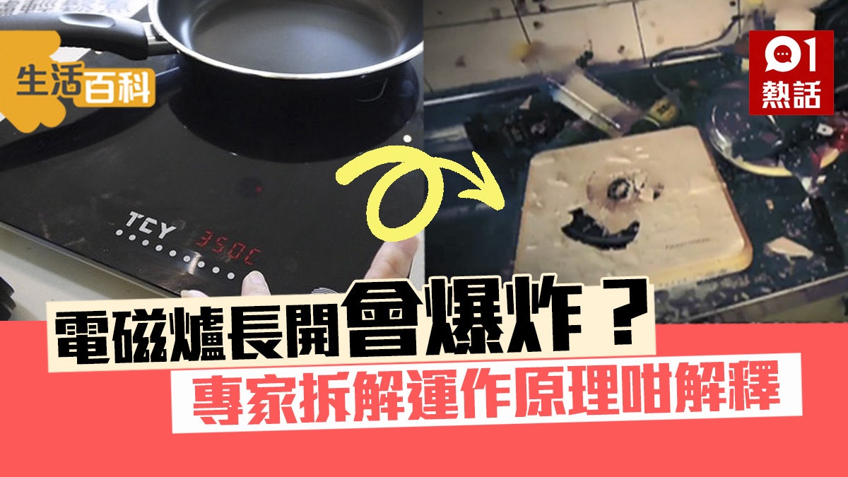 生活百科|電磁爐隨時爆炸爐面碎片如子彈傷人?實測結果原來係咁 生活百科|電磁爐隨時爆炸爐面碎片如子彈傷人?實測結果原來係咁