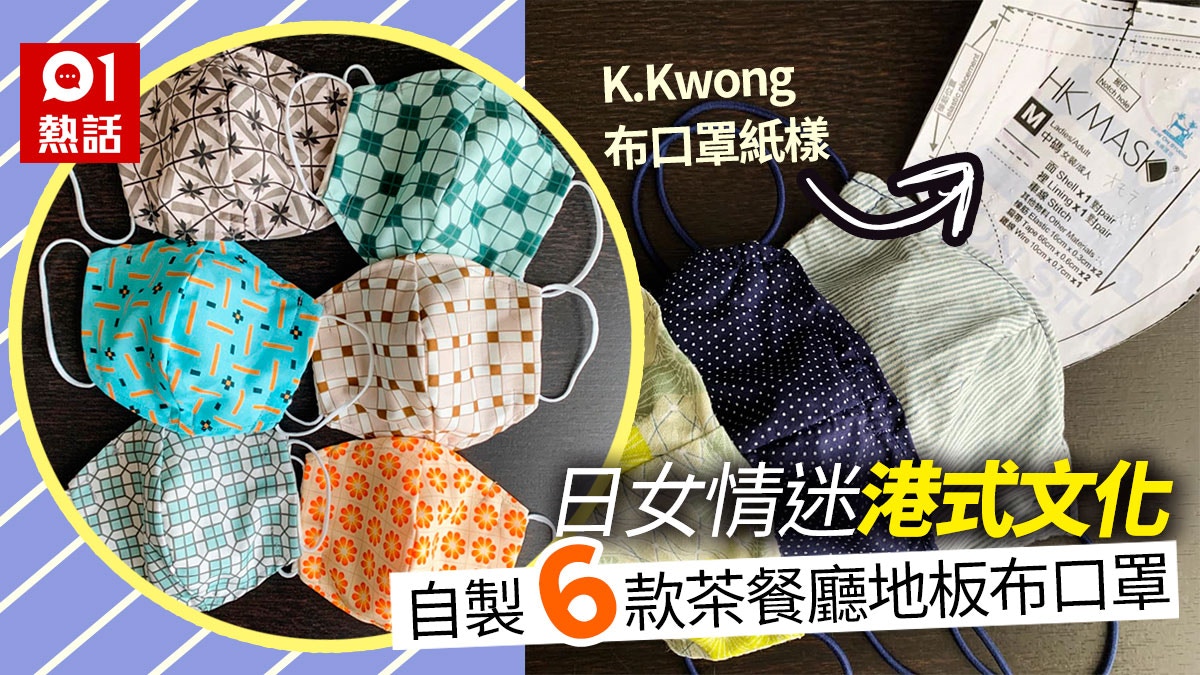 日本女生情迷港式文化參考k Kwong紙樣設計茶餐廳花紋布口罩 香港01 熱爆話題