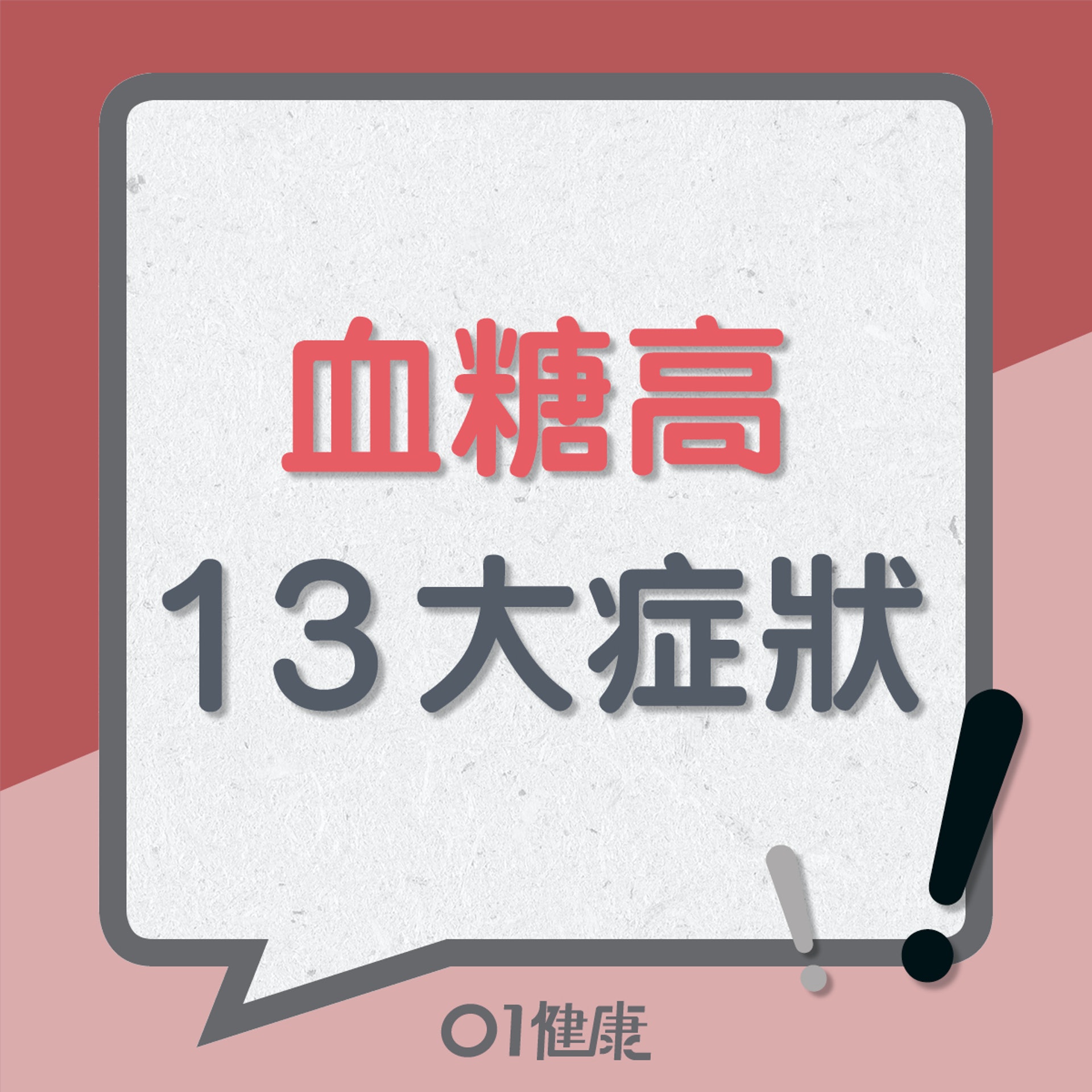 血糖高13大症狀(01製圖) 血糖高13大症狀(01製圖)