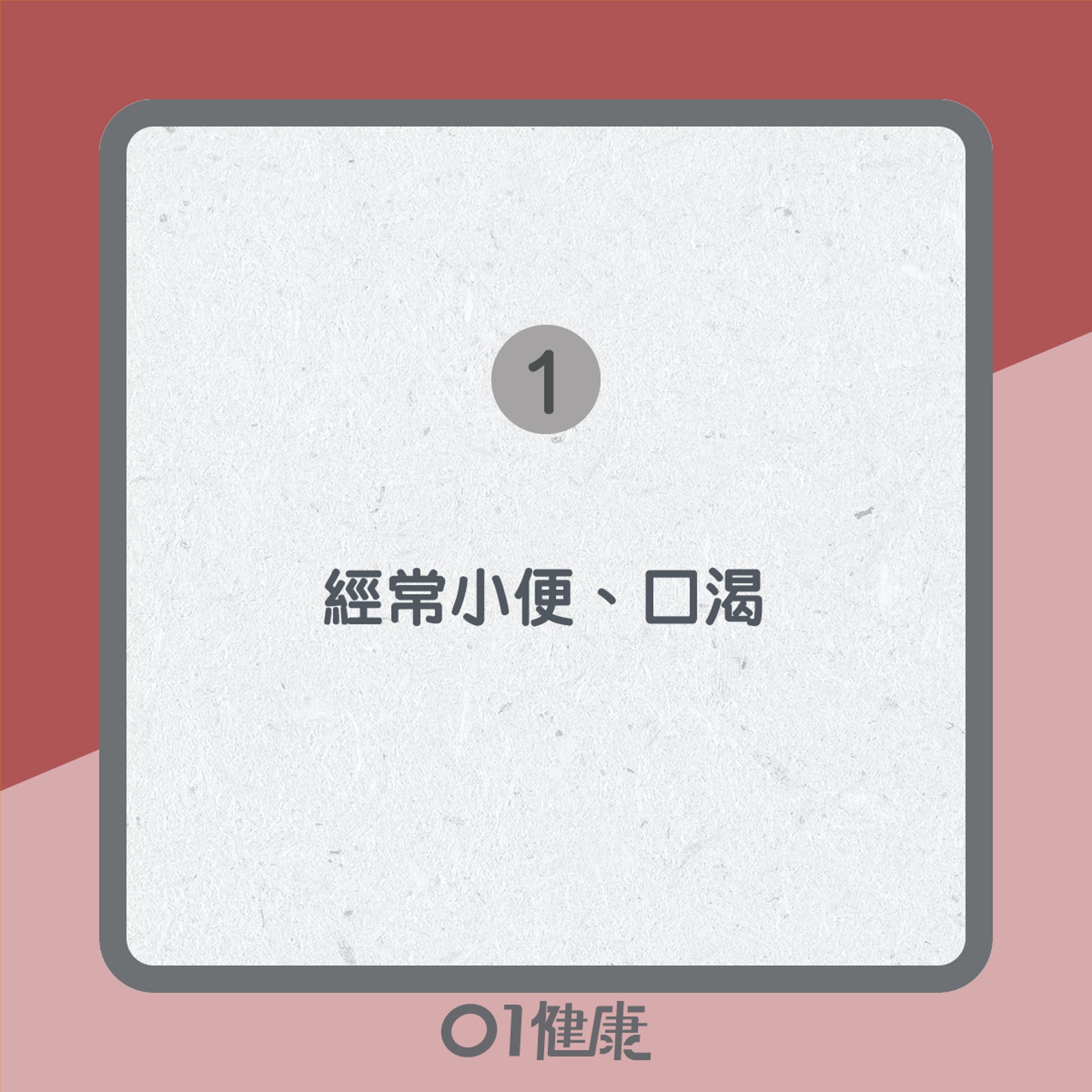 血糖高13大症狀(01製圖) 血糖高13大症狀(01製圖)