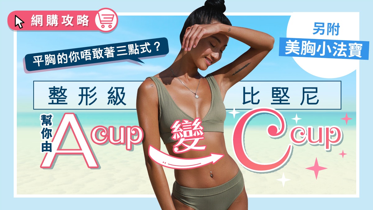 泳衣推介 香港女性平均胸部只有a Cup 淘寶泳衣 小法寶推介 泳衣推介 香港女性平均胸部只有a Cup 淘寶泳衣 小法寶推介