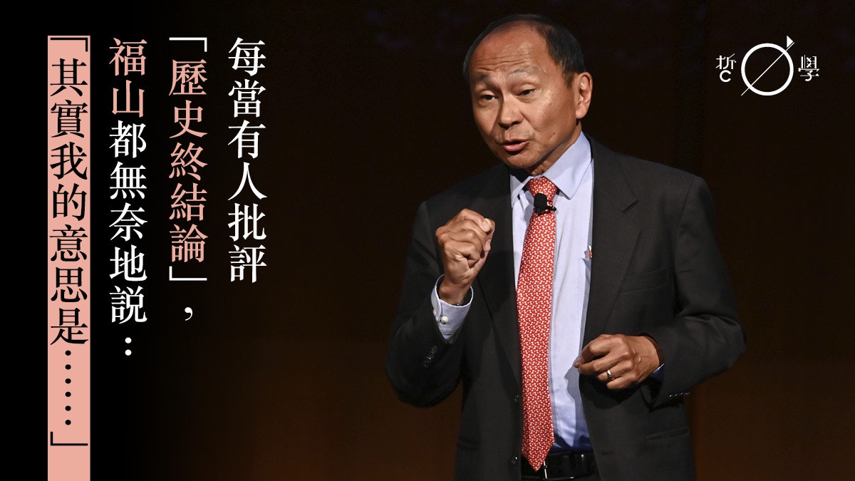 福山的「歷史終結論」究竟說了什麼?我們對它的理解是否錯了? 福山的「歷史終結論」究竟說了什麼?我們對它的理解是否錯了?