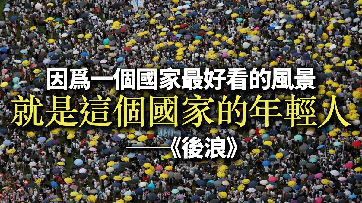 「前浪」拍《後浪》　「後浪」不收貨？